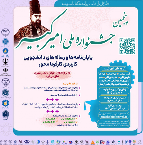فراخوان پنجمین جشنواره ملی امیرکبیر (پایان‌نامه‌ها و رساله‌های کاربردی کارفرمامحور)