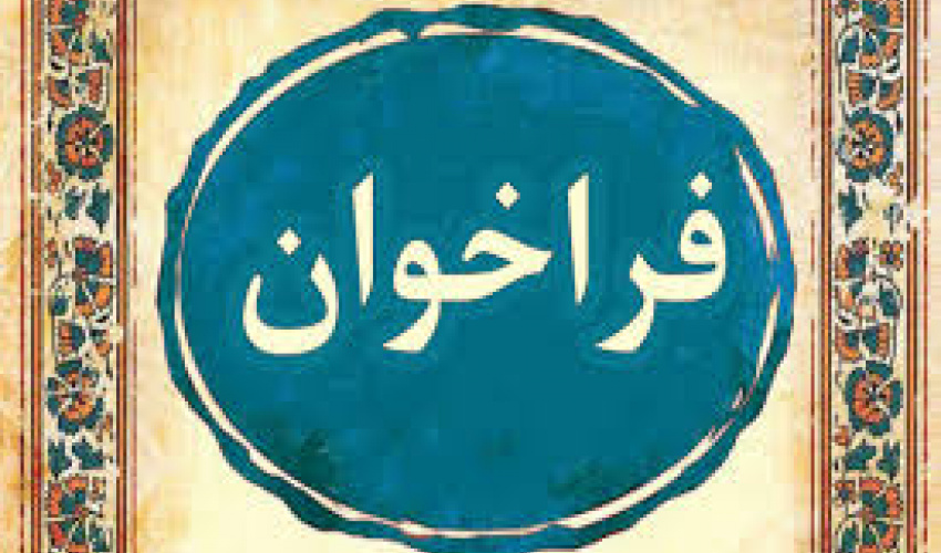 فراخوان حمایت از طرح های مطالعاتی در راستای حمایت از خانواده و جمعیت