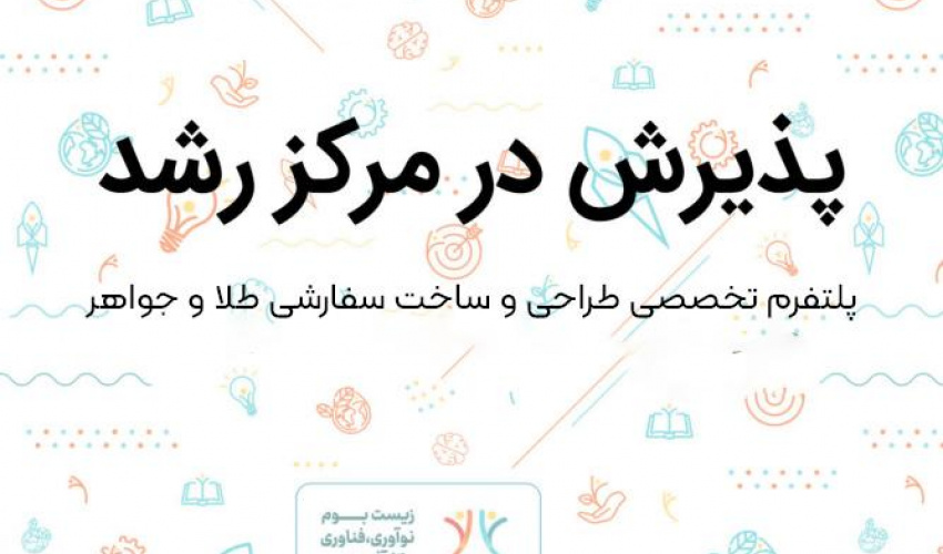 پذیرش ایده پلتفرم تخصصی طراحی و ساخت سفارشی طلا و جواهر در مرکز رشد دانشگاه بیرجند