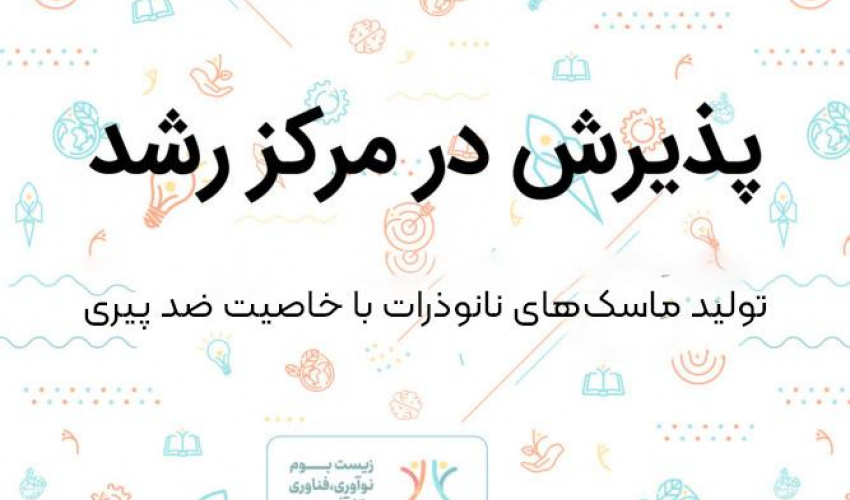 پذیرش ایده فناورانه تولید ماسک‌های نانوذرات ضدپیری در مرکز رشد دانشگاه بیرجند