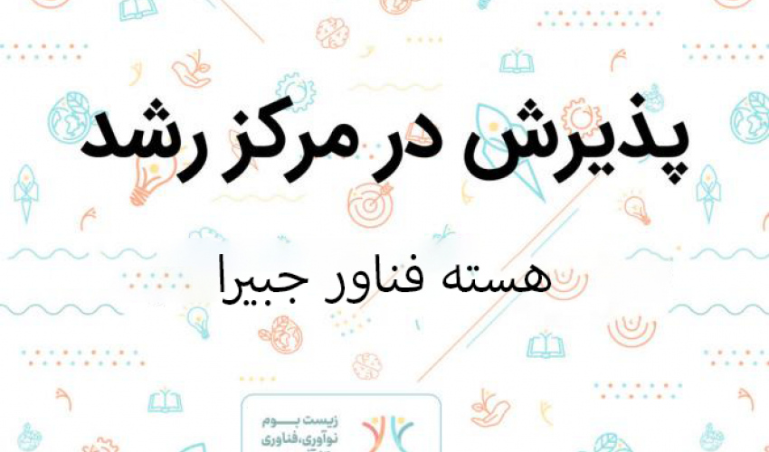 پذیرش هسته فناور جبیرا در مرکز رشد واحدهای فناور