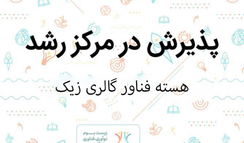 پذیرش ایده فناورانه طراحی و تولید ست‌های سرامیکی با مگنت‌های تم‌دار در مرکز رشد دانشگاه بیرجند