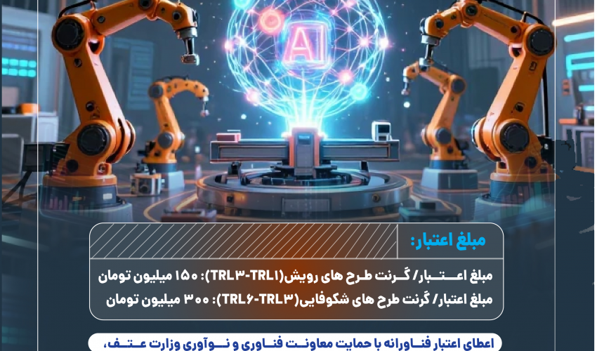 فراخوان جذب ایده در مرکز رشد نوین دانشگاه