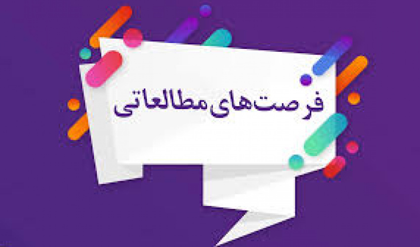 جذب فرصت مطالعاتی  دانشگاه ها