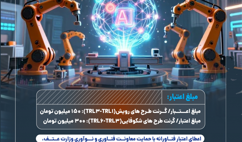 فراخوان جذب ایده در مرکز رشد نوین دانشگاه