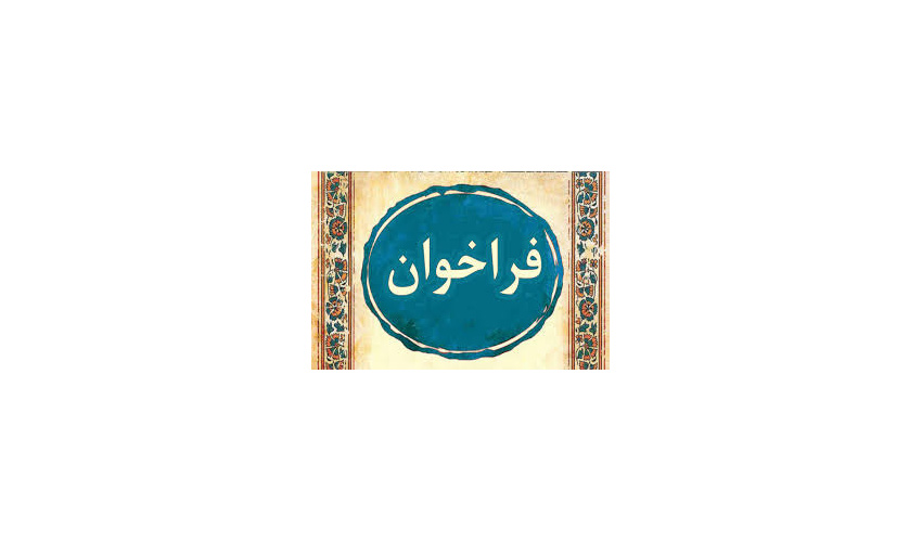 معرفی 300 نیاز ملی در طرح باقرالعلوم(ع) سازمان بسیج علمی پژوهشی و فناوری استان خراسان جنوبی