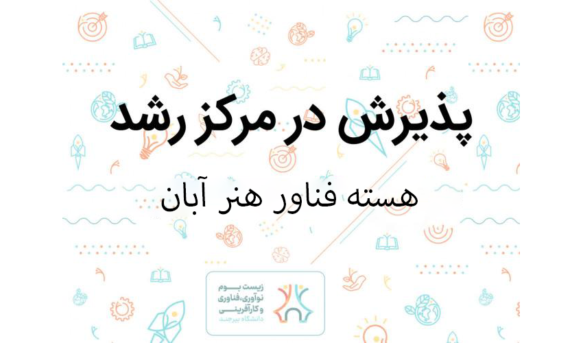 پذیرش هسته فناور در مرکز رشد واحد های فناور