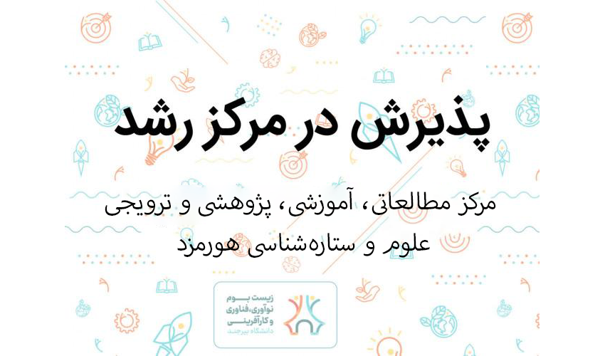 پذیرش هسته فناور در مرکز رشد واحدهای فناور