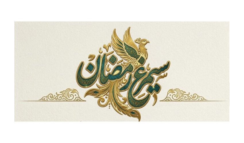 طرح سیمرغ رمضان