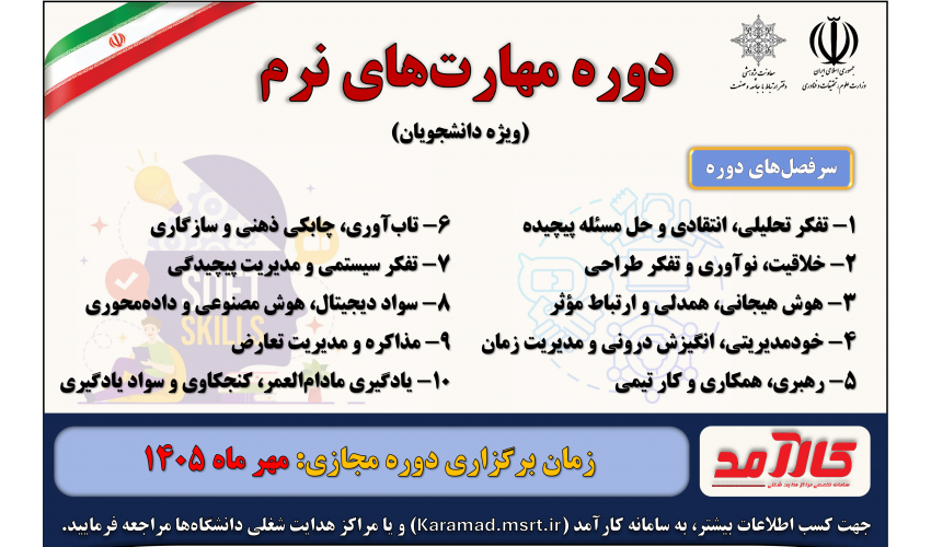 فراخوان دوره مهارت‌های نرم ویژه دانشجویان دانشگاه بیرجند