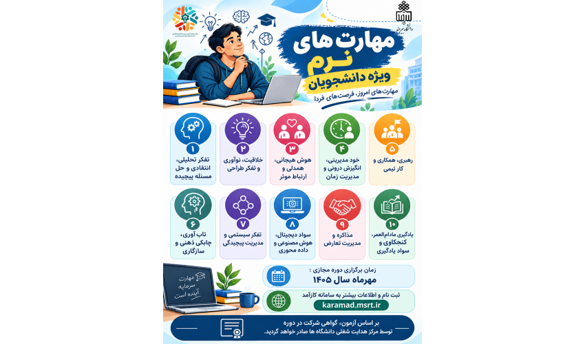 فراخوان برگزاری دوره‌های مهارت نرم ( ویژه دانشجویان)