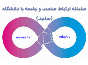 سامانه ارتباط صنعت و جامعه با دانشگاه (ساجد)