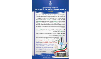 اطلاعیه مهم معاونت آموزشی و تحصیلات تکمیلی دانشگاه بیرجند در خصوص از سرگیری آموزش حضوری در فروردین ماه