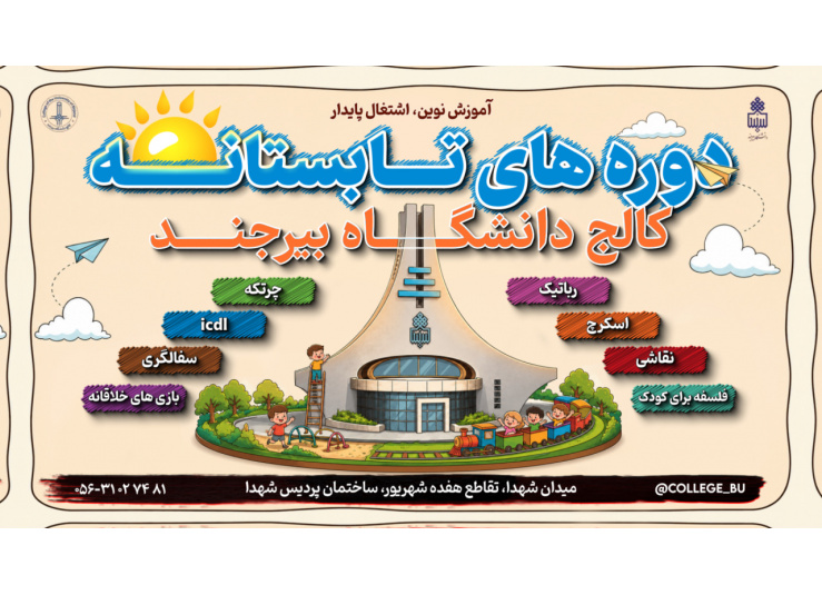 آغاز ثبت نام دوره های تابستان!