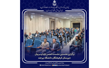 برگزاری نخستین نشست انجمن اولیا و مربیان دبیرستان فرهیختگان دانشگاه بیرجند