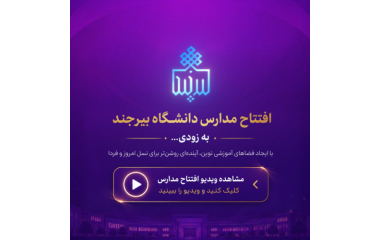 افتتاح مدارس دانشگاه بیرجند