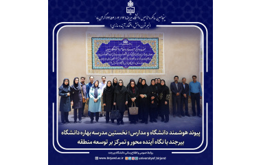 نخستین مدرسه بهاره دانشگاه بیرجند با نگاه آینده محور و تمرکز بر توسعه منطقه