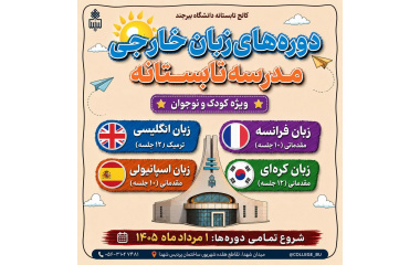 ثبت‌نام دوره‌های زبان‌های خارجی مدرسه تابستانه کودک و نوجوان