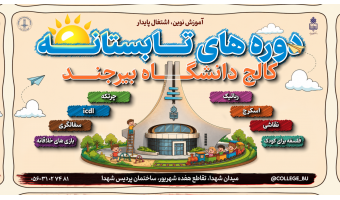 آغاز ثبت نام دوره های تابستانه!