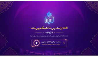 افتتاح مدارس دانشگاه بیرجند