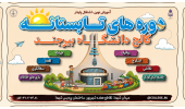آغاز ثبت نام دوره های تابستانه!