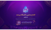 افتتاح مدارس دانشگاه بیرجند