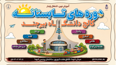 آغاز ثبت نام دوره های تابستانه!