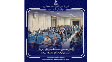 برگزاری نخستین نشست انجمن اولیا و مربیان دبیرستان فرهیختگان دانشگاه بیرجند