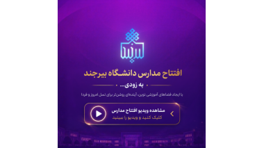افتتاح مدارس دانشگاه بیرجند