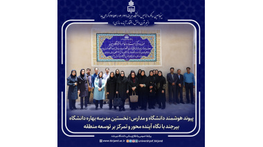 نخستین مدرسه بهاره دانشگاه بیرجند با نگاه آینده محور و تمرکز بر توسعه منطقه