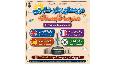 ثبت‌نام دوره‌های زبان‌های خارجی مدرسه تابستانه کودک و نوجوان