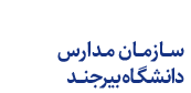 مدارس دانشگاه بیرجند