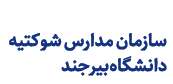 مدارس دانشگاه بیرجند