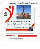 گروه پژوهشی علوم زمین برگزار می کند: پژوهش های کاربردی حلقه مفقوده امنیت آب، غذا و توسعه پایدار با نگاه ویژه به منابع آب سازندی