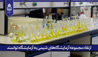 ارتقاء مجموعه آزمایشگاه‌های شیمی به آزمایشگاه توانمند