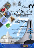 برگزاری بیست و هفتمین همایش بلورشناسی و کانی شناسی ایران ۱۶ و ۱۷ بهمن ماه ۱۳۹۸ دانشگاه بیرجند دانشکده علوم