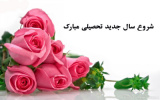 پیام تبریک رئیس پردیس علوم پایه به مناسب آغاز سال تحصیلی جدید (مهر ماه ۱۴۰۴)