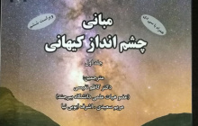 کتاب مبانی چشم انداز کیهانی منتشر شد