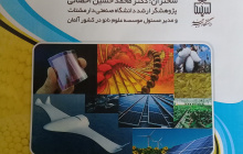 سخنرانی علمی جایگاه ما در فنآوری های نوین