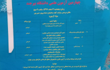 چهارمین آزمون علمی دانشگاه بیرجند در دانشکده علوم