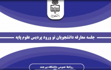 فوتوکلیپ مراسم معارفه دانشجویان نوورود پردیس علوم پایه