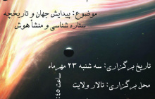 باشگاه نجوم دانشگاه بیرجند برگزار می کند