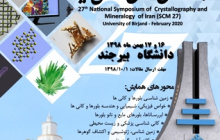 برگزاری بیست و هفتمین همایش بلورشناسی و کانی شناسی ایران ۱۶ و ۱۷ بهمن ماه ۱۳۹۸ دانشگاه بیرجند دانشکده علوم