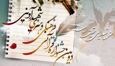 دومین جشنواره قرآنی، فرهنگی و هنری شهید آوینی