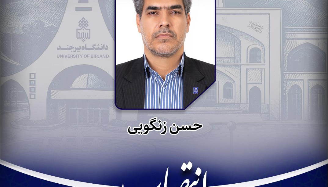 انتصاب رئیس گروه امور دانشجویان شاهد و ایثارگر دانشگاه بیرجند