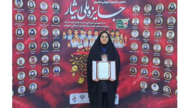 دانشجوی شاهد و ایثارگر دانشگاه بیرجند، تندیس طلایی «جشنواره ملی ایثار» را فتح کرد.
