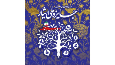 به زودی مراحل اجرایی جشنواره جایزه ملی ایثار آغاز خواهد شد