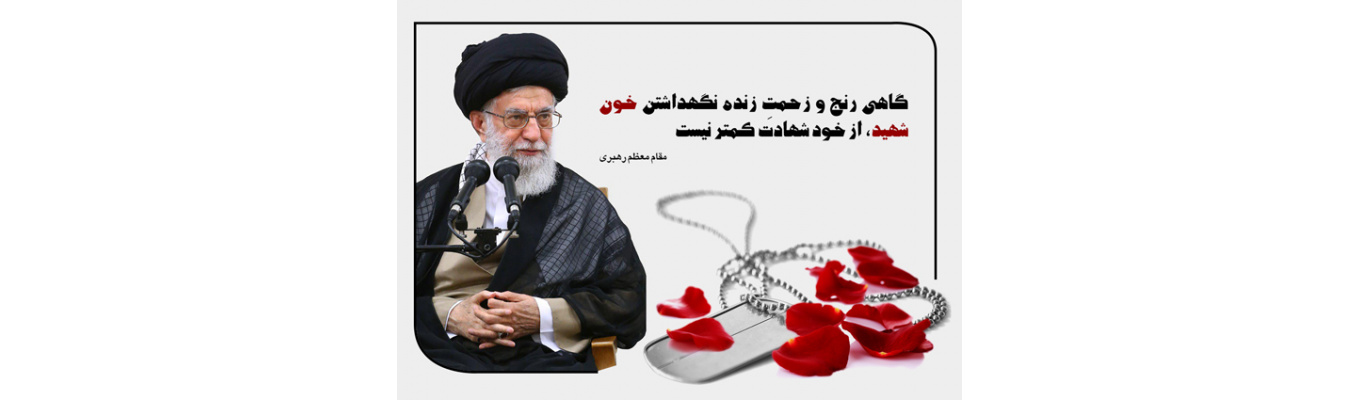 کلام نورانی رهبر شهید