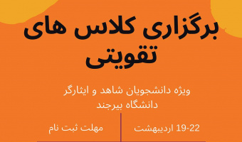 برگزاری کلاس تقویتی ویژه دانشجویان شاهد و ایثارگر