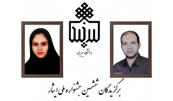انتخاب دو دانشجوی دانشگاه بیرجند به عنوان برگزیدگان منطقه نه کشور در ششمین جشنواره ملی ایثار